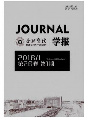 合肥学院学报·综合版期刊